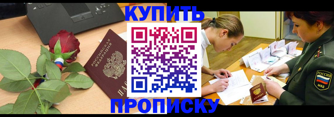 прописка регистрация в Белово