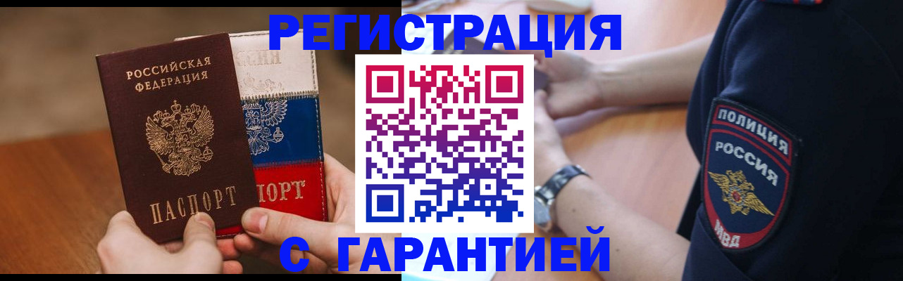 прописка в Белово